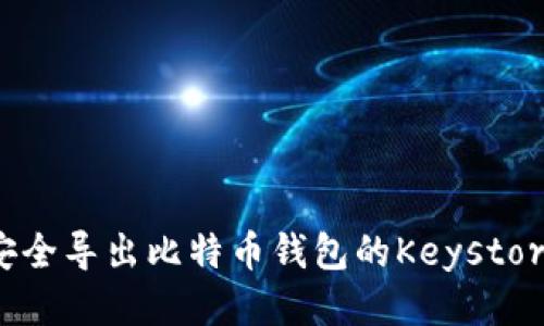 如何安全导出比特币钱包的Keystore文件