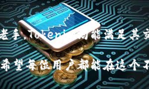bidiao如何在Tokenim上直接兑换USDT？一站式指南/bidiao  
Tokenim, USDT, 数字货币兑换/guanjianci

什么是Tokenim？
Tokenim是一个新兴的数字货币交易平台，旨在为用户提供安全、便捷的数字资产交易服务。在目前的数字货币市场中，Tokenim因其用户友好的界面和快速的交易速度而受到欢迎。无论是新手还是经验丰富的投资者，都能在Tokenim上找到适合自己的交易方式。此平台支持多种主流数字货币与法币之间的兑换，其中USDT作为一种稳定币，成为了平台上流交易的热门选择。

USDT的基本概念
USDT（Tether）是一种与美元挂钩的稳定币，其设计初衷是为了减少数字货币交易中的波动性。每个USDT的发行都有美元作为其资产支持，确保其在价值上相对稳定。这种特性使得USDT广泛应用于加密货币市场中的兑换、交易及转账，作为数字资产的“安全港”。

Tokenim如何进行USDT的直接兑换？
在Tokenim上直接兑换USDT的过程相对简单，用户只需遵循以下几个步骤。这些步骤旨在确保每位用户都能顺利完成交易，无论其技术水平如何。

第一步：注册Tokenim账户
首先，用户需要在Tokenim平台上创建一个账户。访问官方网站后，点击“注册”按钮，输入所需的个人信息，如邮箱、密码等。为了保护用户的资产和信息安全，建议设置一个强密码并启用双重认证。在注册成功后，用户会收到一封验证邮件，点击邮件中的链接即可激活账户。

第二步：完成身份验证
为了遵守相关法律法规，Tokenim要求用户完成身份验证。这一过程通常包括上传个人身份证件以及其他相关证明文件。完成验证后，用户的账户将被升级为“认证用户”，并可享受更高的交易限额以及更多功能。

第三步：充值资金
在兑换USDT之前，用户需要在账户中充值资金。Tokenim支持多种充值方式，包括银行转账、信用卡和其他数字货币的充值。用户可根据自己的需求选择最合适的充值方式。在充值完成后，资金会迅速到账，用户可以在账户余额中查看。确保充值金额能够满足后续的USDT购买需求。

第四步：选择USDT兑换交易对
充值成功后，用户可以开始进行USDT的兑换。在Tokenim的交易界面，选择“兑换”选项，然后找到USDT交易对。Tokenim提供了多种数字货币对USDT的兑换，用户只需选择希望兑换的数字货币及相应的数量。系统会自动计算出相应的USDT数量。

第五步：确认交易信息
在选择好交易对后，仔细检查交易信息，包括输入的数量、兑换的汇率等。由于数字货币市场波动较大，建议查看实时汇率以确保兑换的公平性。用户还可以设定一些条件订单，如限价单，以确保在达到特定价格时执行交易。

第六步：提交兑换请求
确认无误后，点击提交订单。交易一旦成功，系统会立即生成交易记录，并将相应的USDT发送至用户的账户中。用户可以在账户的USDT余额中查看新获得的资产。此外，Tokenim还提供交易历史查询功能，方便用户随时了解自己的交易进度及历史。

第七步：资金提现
完成USDT的兑换后，用户可以选择将其提现到个人钱包或其他交易平台。提现过程同样简便，用户只需在账户中选择“提现”选项，输入提现金额及目标地址，系统会提示用户确认信息。一旦确认后，提现请求将被处理，资金会迅速到达指定地址。在进行提现时，务必仔细核对地址，确保资金安全。

Tokenim的优势
Tokenim作为一个综合性数字货币交易平台，具备多种优势，使得USDT的兑换过程体验良好。首先，平台界面友好，用户无需进行复杂的操作即可完成交易。其次，Tokenim的交易手续费相对较低，用户在兑换时能够节省不少成本。此外，平台提供24/7客服支持，任何疑问均可获得及时解答，让用户交易无忧。

安全性保障
在数字货币交易中，安全性是至关重要的。Tokenim采用先进的安全保护措施，确保用户资产的安全。平台使用冷热钱包结合的方式存储数字资产，大部分资金存储在冷钱包中，避免受到网络攻击。同时，Tokenim还实施了多层次的风控策略，确保每笔交易的合法性和安全性。

如何提高Tokenim交易的效率？
为了提高在Tokenim上交易USDT的效率，用户可以尝试以下几种方法。首先，熟悉平台的各项功能，包括限价单、市场单等下单方式，以便在关键时刻作出快速决策。其次，保持对市场动态的关注，掌握最新的行情及相关信息，从而选择最佳的交易时机。此外，利用平台提供的技术分析工具，帮助评估市场走势，为交易制定相应的策略。

总结
通过以上步骤，用户可以在Tokenim上轻松完成USDT的直接兑换。作为一个安全、便捷的平台，Tokenim为用户提供多种服务与支持，致力于提升交易体验。不论是初学者还是老手，Tokenim均能满足其交易需求。未来，随着数字货币市场的不断发展，Tokenim也将继续平台，推出更多功能，为用户提供更好的服务。

在数字货币的世界里，良好的交易策略与安全保障息息相关。在Tokenim上交易USDT，用户不仅能享受便捷的兑换服务，还能通过学习与了解市场，不断提升自身的交易技巧。希望每位用户都能在这个不断变化的市场中找到属于自己的机会，实现资产的增值与管理。同时，合法合规地进行交易，也是每位用户应尽的责任与义务，为数字货币市场的健康发展贡献一份力量。