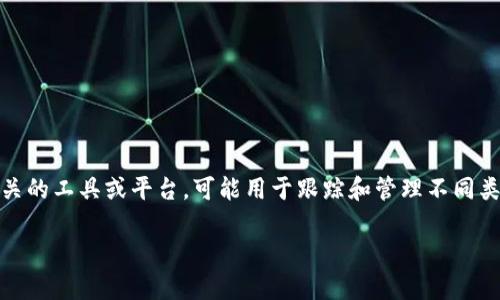 关于“tokenim”的使用价值，实际上要看具体的使用场景和需求。Tokenim 是一种代币管理和加密货币相关的工具或平台，可能用于跟踪和管理不同类型的代币，也可能涉及到交易、投资或者其他金融活动。在探讨它的价值时，可以从以下几个方面进行分析。

### Tokenim 的价值分析：代币管理与加密货币投资的利器