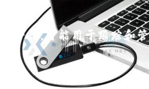 关于“tokenim”的使用价值，实际上要看具体的使用场景和需求。Tokenim 是一种代币管理和加密货币相关的工具或平台，可能用于跟踪和管理不同类型的代币，也可能涉及到交易、投资或者其他金融活动。在探讨它的价值时，可以从以下几个方面进行分析。

### Tokenim 的价值分析：代币管理与加密货币投资的利器