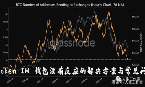 TokenToken IM 钱包没有反应的解决方案与常见问题分析