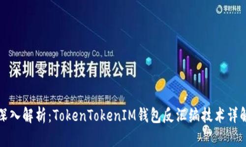 深入解析：TokenTokenIM钱包反汇编技术详解