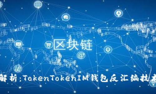 深入解析：TokenTokenIM钱包反汇编技术详解