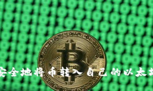 如何安全地将币转入自己的以太坊钱包