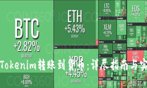 如何将Tokenim转账到货币：详尽指南与实用技巧