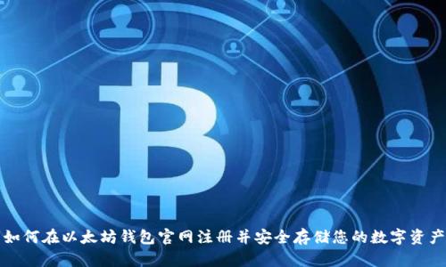 如何在以太坊钱包官网注册并安全存储您的数字资产