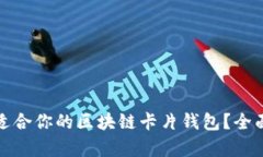 如何选择最适合你的区块