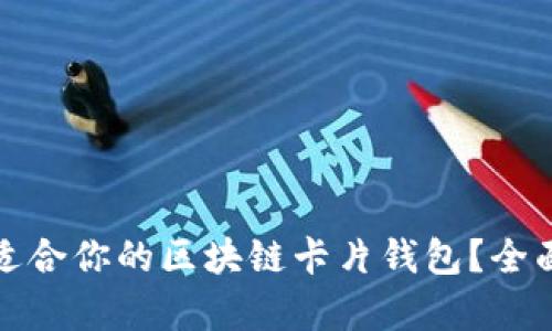 如何选择最适合你的区块链卡片钱包？全面解析与技巧