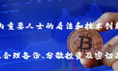 如何安全管理比特币钱包：莱特币与狗币的重要性分析  
比特币钱包, 莱特币, 狗币/guanjianci

引言
在如今的数字时代，虚拟货币的兴起改变了我们对财富的看法。比特币、莱特币和狗币作为三种颇受欢迎的加密货币，各自有其独特的价值与市场需求。为了安全、便捷地管理这些虚拟资产，了解如何使用比特币钱包尤为重要。本篇文章将深入探索比特币钱包的管理技巧，并从莱特币和狗币的角度分析其价值所在。

比特币钱包基础知识
比特币钱包是一种数字钱包，用于存储、发送和接收比特币。如果您打算投资或使用比特币，理解钱包的种类及其管理方式至关重要。比特币钱包主要分为热钱包和冷钱包两种。热钱包连接互联网，便于进行快速交易，而冷钱包则离线存储，更加安全。

热钱包与冷钱包的区别
热钱包的优点在于方便快捷，适合日常交易。例如，手机应用程序和在线平台都是热钱包的形式，用户只需轻松操作即可完成交易。然而，相较于冷钱包，热钱包因其在线特性而更易受到黑客攻击。因此，选择热钱包时务必确保使用信誉良好的服务商，并启用双重身份验证等安全措施。
冷钱包则是一种离线存储方式，如硬件钱包和纸钱包。由于冷钱包不直接连接互联网，相对而言其安全性更高。投资者通常会使用冷钱包长期保存大额比特币，以防止遭受黑客攻击或数据泄露。

莱特币的价值分析
莱特币被认为是比特币的“轻量级”版本，因其交易确认时间更短，且处理费用较低，因此吸引了大量用户。莱特币的区块生成时间为2.5分钟，相比比特币的10分钟大大缩短了交易时间。这一特性使得莱特币在日常交易中的应用更加广泛。
市场中，莱特币受到广泛接受，许多商家和平台都开始支持此种加密货币。这不仅提升了莱特币的流动性，也增加了其作为支付手段的吸引力。此外，莱特币社区活跃，不断有新开发和技术进步，为其未来的发展打下了良好的基础。

狗币的独特魅力
狗币最初是以网络迷因为基础创立的，但随着社区的壮大，其价值逐步提升。狗币的交易费用非常低，且交易速度快，因而受到众多用户的青睐。独特的是，狗币社区以广泛的慈善活动而闻名，用户经常组织众筹，为各种公益项目筹集资金，这使得狗币不仅仅是一种交易工具，更是一种社交媒介。
在运用钱包管理狗币时，注意选择合适的安全措施，例如设置强密码和启用双重身份验证等。在数字货币的投资过程中，社区的支持和币种的使用场景都会影响其价值，因此在进行投资时应关注狗币社区的动态和发展。

综合管理策略
在进行数字货币投资时，确保对所有资产进行有效管理至关重要。以下是一些综合管理策略，可以帮助用户更加安全地管理比特币、莱特币和狗币。

保持安全意识
安全性永远是首要考虑因素。确保您使用的交易平台和钱包服务商是可信的，并定期更新安全软件。此外，确保您的密码强度足够，并定期更换，以降低被破解的风险。

定期备份钱包数据
定期备份比特币钱包以及其他加密货币的钱包数据，能够防止因设备丢失或故障造成的资金损失。备份时请保存到安全的位置，例如外部硬盘或安全的云存储服务。

分散投资风险
在投资数字货币时，不要将所有的资金都投入到单一币种中。分散投资可以降低风险。例如，可以将一定比例的资产投入比特币，另一部分投资于莱特币和狗币，这样即使其中一种币种表现不佳，其他币种仍可维持投资组合的稳健。

跟踪市场动态
数字货币市场波动极大，定期跟踪市场的动态至关重要。关注市场新闻、技术分析和相关的社交媒体讨论，有助于促进您的投资决策。了解行业内重要人士的看法和技术创新，能让您更深刻地理解市场的未来潜力。

总结
总而言之，比特币钱包的安全管理是投资数字货币的基础，了解莱特币和狗币的独特价值将有助于您制定更为全面的投资策略。通过确保安全、合理备份、分散投资及密切关注市场动态，您将能够更好地驾驭快速变化的数字货币世界。希望每位用户都能在比特币、莱特币和狗币的投资路途中获得成功与财富。