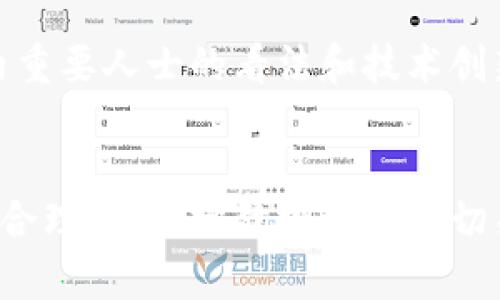 如何安全管理比特币钱包：莱特币与狗币的重要性分析  
比特币钱包, 莱特币, 狗币/guanjianci

引言
在如今的数字时代，虚拟货币的兴起改变了我们对财富的看法。比特币、莱特币和狗币作为三种颇受欢迎的加密货币，各自有其独特的价值与市场需求。为了安全、便捷地管理这些虚拟资产，了解如何使用比特币钱包尤为重要。本篇文章将深入探索比特币钱包的管理技巧，并从莱特币和狗币的角度分析其价值所在。

比特币钱包基础知识
比特币钱包是一种数字钱包，用于存储、发送和接收比特币。如果您打算投资或使用比特币，理解钱包的种类及其管理方式至关重要。比特币钱包主要分为热钱包和冷钱包两种。热钱包连接互联网，便于进行快速交易，而冷钱包则离线存储，更加安全。

热钱包与冷钱包的区别
热钱包的优点在于方便快捷，适合日常交易。例如，手机应用程序和在线平台都是热钱包的形式，用户只需轻松操作即可完成交易。然而，相较于冷钱包，热钱包因其在线特性而更易受到黑客攻击。因此，选择热钱包时务必确保使用信誉良好的服务商，并启用双重身份验证等安全措施。
冷钱包则是一种离线存储方式，如硬件钱包和纸钱包。由于冷钱包不直接连接互联网，相对而言其安全性更高。投资者通常会使用冷钱包长期保存大额比特币，以防止遭受黑客攻击或数据泄露。

莱特币的价值分析
莱特币被认为是比特币的“轻量级”版本，因其交易确认时间更短，且处理费用较低，因此吸引了大量用户。莱特币的区块生成时间为2.5分钟，相比比特币的10分钟大大缩短了交易时间。这一特性使得莱特币在日常交易中的应用更加广泛。
市场中，莱特币受到广泛接受，许多商家和平台都开始支持此种加密货币。这不仅提升了莱特币的流动性，也增加了其作为支付手段的吸引力。此外，莱特币社区活跃，不断有新开发和技术进步，为其未来的发展打下了良好的基础。

狗币的独特魅力
狗币最初是以网络迷因为基础创立的，但随着社区的壮大，其价值逐步提升。狗币的交易费用非常低，且交易速度快，因而受到众多用户的青睐。独特的是，狗币社区以广泛的慈善活动而闻名，用户经常组织众筹，为各种公益项目筹集资金，这使得狗币不仅仅是一种交易工具，更是一种社交媒介。
在运用钱包管理狗币时，注意选择合适的安全措施，例如设置强密码和启用双重身份验证等。在数字货币的投资过程中，社区的支持和币种的使用场景都会影响其价值，因此在进行投资时应关注狗币社区的动态和发展。

综合管理策略
在进行数字货币投资时，确保对所有资产进行有效管理至关重要。以下是一些综合管理策略，可以帮助用户更加安全地管理比特币、莱特币和狗币。

保持安全意识
安全性永远是首要考虑因素。确保您使用的交易平台和钱包服务商是可信的，并定期更新安全软件。此外，确保您的密码强度足够，并定期更换，以降低被破解的风险。

定期备份钱包数据
定期备份比特币钱包以及其他加密货币的钱包数据，能够防止因设备丢失或故障造成的资金损失。备份时请保存到安全的位置，例如外部硬盘或安全的云存储服务。

分散投资风险
在投资数字货币时，不要将所有的资金都投入到单一币种中。分散投资可以降低风险。例如，可以将一定比例的资产投入比特币，另一部分投资于莱特币和狗币，这样即使其中一种币种表现不佳，其他币种仍可维持投资组合的稳健。

跟踪市场动态
数字货币市场波动极大，定期跟踪市场的动态至关重要。关注市场新闻、技术分析和相关的社交媒体讨论，有助于促进您的投资决策。了解行业内重要人士的看法和技术创新，能让您更深刻地理解市场的未来潜力。

总结
总而言之，比特币钱包的安全管理是投资数字货币的基础，了解莱特币和狗币的独特价值将有助于您制定更为全面的投资策略。通过确保安全、合理备份、分散投资及密切关注市场动态，您将能够更好地驾驭快速变化的数字货币世界。希望每位用户都能在比特币、莱特币和狗币的投资路途中获得成功与财富。