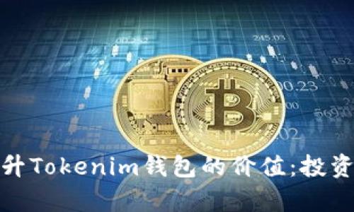 如何有效提升Tokenim钱包的价值：投资与管理策略