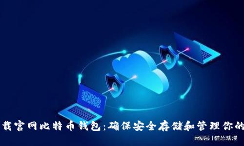 如何下载官网比特币钱包：确保安全存储和管理你的比特币