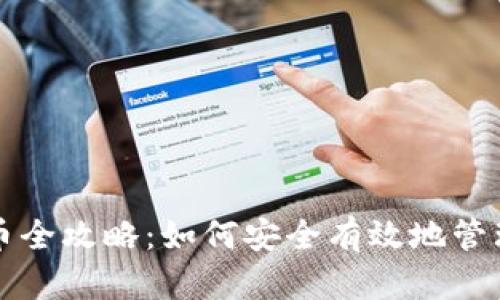 比特派钱包存币全攻略：如何安全有效地管理您的数字资产