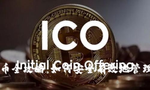 比特派钱包存币全攻略：如何安全有效地管理您的数字资产