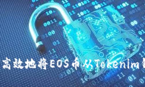 如何安全高效地将EOS币从Tokenim钱包转出？