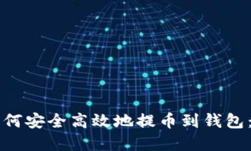 比特币如何安全高效地提币到钱包：完整指南