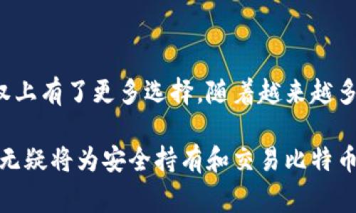 当然可以下载比特币钱包。比特币钱包是用于存储、接收和发送比特币的工具，通常有多种形式，包括软件钱包（桌面或移动应用）、硬件钱包（物理设备）以及在线钱包（基于web的服务）。用户可以根据个人需求和安全要求选择合适的钱包类型。

下面详细介绍几种常见的比特币钱包类型，以及下载和使用的注意事项。

1. 比特币钱包的种类

比特币钱包可以根据存储方式的不同分为几类：

strong软件钱包：/strong这类钱包可以在电脑或手机上下载和使用，分为桌面钱包和移动钱包。桌面钱包如Bitcoin Core、Electrum，提供了较高的安全性和控制权。移动钱包如Mycelium、Blockchain等，方便用户随时随地管理他们的比特币。

strong硬件钱包：/strong硬件钱包是一种专门用于存储比特币的物理设备，代表了目前市面上最安全的储存方法。常见的硬件钱包有Ledger Nano S、Trezor等。它们通过离线存储私钥来确保安全，即使设备连接互联网，也不会轻易被黑客攻击。

strong在线钱包：/strong这些钱包通常以服务平台的方式提供，用户只需注册账号即可使用。知名的在线钱包有Coinbase、Binance等。尽管在线钱包使用方便，但相对来说安全性较低，用户的私钥通常由服务提供商管理。

2. 如何选择比特币钱包

在选择比特币钱包时，用户应考虑以下几点：

strong安全性：/strong安全性是选择钱包的首要因素，选择经过验证、口碑良好的钱包提供商能够有效保障资产安全。硬件钱包被认为是最安全的方式，因为其私钥不与互联网直接连接。

strong使用便利性：/strong选择一个易于使用的界面，可以帮助用户轻松上手，并方便交换、转账等操作，尤其是对于初学者而言。

strong费用：/strong不同类型的钱包在交易过程中可能会收取不同的费用。耐心比较各个钱包的费用结构，选择最适合自己的钱包。

strong支持币种：/strong如果你计划使用其他加密货币，应选择一个支持多种币种的钱包，以便于管理各种资产。

3. 下载比特币钱包的步骤

以下是下载比特币钱包的通用步骤：

第1步：选择合适的钱包类型。根据自己的需求和技术水平，决定是使用软件钱包、硬件钱包还是在线钱包。

第2步：访问官方网站。可以通过搜索引擎查找钱包的官方网站，避免通过不明链接下载，以防下载恶意软件。

第3步：下载应用。对于软件钱包，选择适合操作系统的版本（如Windows、Mac、Android或iOS），然后点击下载按钮；对于硬件钱包，查看购买指南，按说明完成购买和安装。

第4步：安装并设置钱包。按照指引完成安装并创建新钱包，设置强密码并备份恢复种子短语，以防丢失。

4. 使用比特币钱包的注意事项

使用比特币钱包需要关注以下几个注意事项：

1. **私钥和恢复短语保护**：无论使用哪种钱包，私钥和恢复短语是用户资产的唯一访问途径，务必妥善保管，不要与他人分享。

2. **定期更新**：确保钱包软件始终处于最新版本，以避免潜在的安全漏洞。

3. **启用双重认证**：对于支持双重认证的在线钱包，建议打开这一功能，增加账户安全性。

5. 未来趋势与展望

比特币钱包的发展正随区块链技术的进步而不断演变。诸如多签名钱包、去中心化钱包等新型钱包的出现，使用户在安全性及控制权上有了更多选择。随着越来越多的人接受数字货币，钱包的用户体验、交易速度以及安全性也将不断改善，用户在正式进入比特币世界时会感受到更为友好的体验。

综上所述，下载比特币钱包是进入加密货币世界的重要一步。无论用户是初学者还是有经验的投资者，理解和掌握钱包的使用技巧，无疑将为安全持有和交易比特币打下坚实基础。