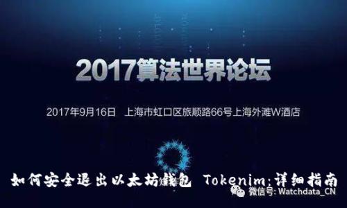 如何安全退出以太坊钱包 Tokenim：详细指南