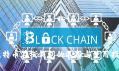 比特币在线钱包的选择与