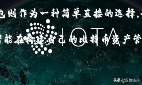   比特币钱包选择：冷钱包、热钱包与纸钱包详解 / 

 guanjianci 比特币钱包, 冷钱包, 热钱包 /guanjianci 

引言
在数字货币日益普及的今天，选择一个合适的比特币钱包成为每个投资者面临的重要问题。比特币作为一种去中心化的数字货币，如何安全、高效地存储和管理它，直接影响到投资者的经济利益。在各种钱包中，冷钱包、热钱包和纸钱包是最常见的选择。本文将详细探讨这三种比特币钱包的特点、优缺点以及适用场景，以帮助读者做出明智的决策。

什么是比特币钱包？
比特币钱包是用来存储比特币和管理交易的工具。虽然它们的名称中包含了“钱包”这个词，但比特币的钱包并不存储实际的比特币，而是存储用户的私钥和公钥。私钥类似于传统银行账户的密码，拥有私钥就能控制比特币的支出。公钥则可以视作银行账号，用于接收比特币。 

冷钱包的优势与劣势
冷钱包是一种不连接互联网的比特币存储解决方案。使用冷钱包时，用户可以将比特币存放在脱离网络的设备上，如硬件钱包或纸钱包。这大大降低了黑客攻击的风险。

首先，让我们来看冷钱包的优点。冷钱包最显著的优势在于其安全性。在不连接到互联网的状态下，黑客几乎无法对其进行攻击。此外，许多冷钱包设备采用强加密技术，进一步增强了安全性。

不过，冷钱包也存在一些缺点。首先，使用冷钱包进行交易时，用户需要将其钱包连接到网络，这会相对麻烦。此外，硬件钱包需要定期进行固件升级，以防止潜在的安全漏洞。而纸钱包则虽然方便，但一旦丢失或损坏，用户将无法找回存储的比特币。

热钱包的特点
热钱包是指与互联网连接的比特币钱包。这种钱包一般由移动设备、桌面应用程序或在线平台提供，方便用户进行快速交易。

热钱包的最大优点是其便捷性。用户能够随时随地轻松发送和接收比特币，而无需等待连接到硬件钱包。此外，许多热钱包也提供了用户友好的界面和实用的功能，如实时交易数据、市场分析等。

当然，热钱包的安全性相对较低，因为它们始终与互联网连接，容易受到黑客攻击。因此，热钱包更适合那些需要频繁交易的用户，而不适合长期存储大量比特币的投资者。

纸钱包的独特性
纸钱包是一种最基础的比特币存储方法，它是通过打印出用户的公钥和私钥而成的。用户可以将这些纸张安全地存放，无需担心黑客的攻击。

纸钱包的优点在于其简单性与安全性。只要保管得当，纸钱包不会受到病毒和网络攻击的威胁。此外，创建纸钱包的过程相对简单，用户可以使用各种在线生成工具生成自己的纸钱包。

然而，这种钱包也有其局限性。一方面，纸张易损坏、丢失或者燃烧，一旦发生，用户可能无法找回比特币。另一方面，纸钱包在实际使用中也会比较繁琐，用户需要手动输入公钥和私钥，增加了出错的风险。

冷钱包、热钱包与纸钱包的比较
在选择比特币钱包时，用户需要综合考虑安全性、使用便捷性以及个人需求。冷钱包最佳适合长期存储比特币的用户，如果你打算长期持有比特币，选择冷钱包是明智之举。相对而言，投资者如近期内有频繁交易的打算，热钱包则能提供更高的灵活性。

纸钱包虽然安全性强，但由于后续交易的不便，适合那些希望将比特币作为长期投资的用户。用户在决定使用哪种钱包时，应根据自身的实际情况，即方便性与安全性之间的平衡进行选择。

总结与建议
比特币钱包并没有绝对的优劣之分，关键在于用户的需求。冷钱包提供高度的安全性，适合长期投资；热钱包则提供便捷的交易体验，适合活跃的交易者。纸钱包则作为一种简单直接的选择，也有其适用场景。

而无论选择何种钱包，保持良好的安全意识始终是必要的。用户应定期备份私钥、利用双重认证等方式确保比特币的安全。通过了解不同钱包的特点，希望读者能在构建自己的比特币资产管理体系时，更加得心应手。

最后，随着区块链技术的不断发展，新型钱包也在不断涌现，务必保持对新技术和新功能的关注，确保自己的投资始终处于最佳状态。