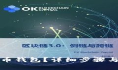 如何注册比特币钱包？详