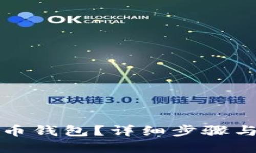 如何注册比特币钱包？详细步骤与最佳选择指南