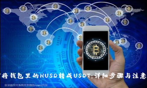 如何将钱包里的HUSD转成USDT：详细步骤与注意事项