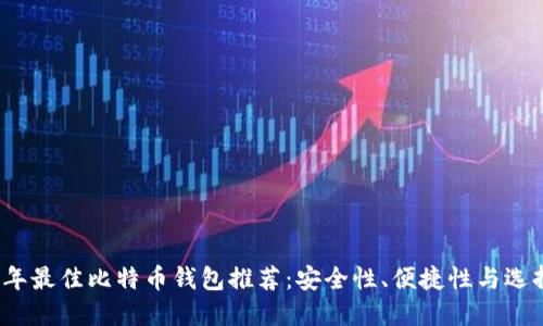 2023年最佳比特币钱包推荐：安全性、便捷性与选择指南