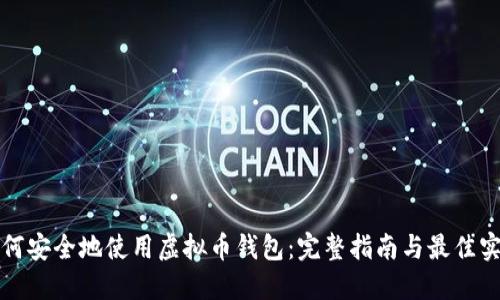 如何安全地使用虚拟币钱包：完整指南与最佳实践
