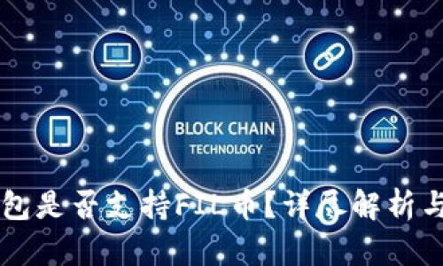 以太坊钱包是否支持FIL币？详尽解析与使用指导