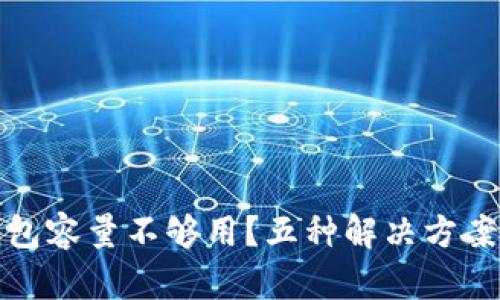 比特币钱包容量不够用？五种解决方案助你体验