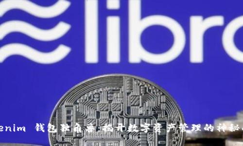 Tokenim 钱包独角兽：揭开数字资产管理的神秘面纱