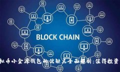 虚拟币小金库钱包的优缺