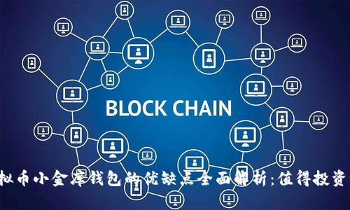 虚拟币小金库钱包的优缺点全面解析：值得投资吗？
