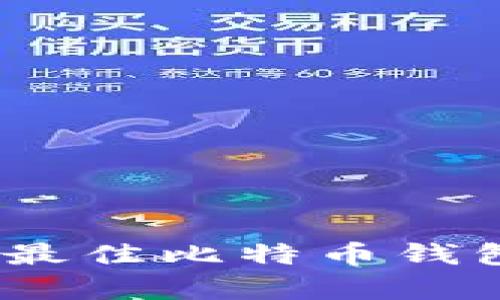 比特币存储指南：最佳比特币钱包推荐与选择技巧