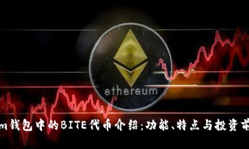 Tokenim钱包中的BITE代币介绍：功能、特点与投资前景解析