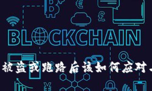 区块链钱包被盗或跑路后该如何应对与保护资产？