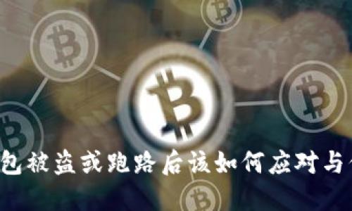 区块链钱包被盗或跑路后该如何应对与保护资产？