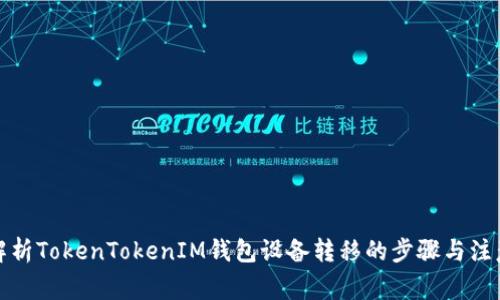 全面解析TokenTokenIM钱包设备转移的步骤与注意事项