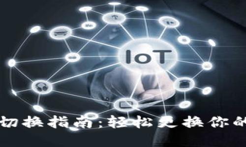 Tokenim账户切换指南：轻松更换你的Tokenim账户