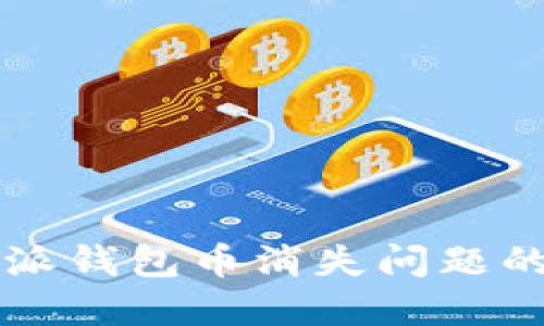 解决比特派钱包币消失问题的全面指南