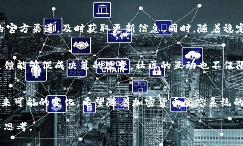 在Tokenim平台上没有USDT的原因可能有多种，例如平台的币种选择、市场变化或是交易所的政策。为了深入理解这一现象，我们可以从几个方面进行分析。

1. Tokenim平台概述
Tokenim是一家数字货币交易平台，提供多种数字资产的交易服务。用户可以在该平台上进行各种加密货币的买卖。然而，Tokenim的资产种类并不一定涵盖所有的主流加密货币，例如USDT（泰达币），这引发了很多用户的疑问。

2. USDT的角色
USDT（Tether）是一种稳定币，其价值与美元挂钩，旨在减少加密货币交易中的波动性。它在市场上的重要性不可忽视，因其作为交易对的基础货币，被广泛应用于加密货币交易中。大多数主流交易所都支持USDT交易，这使得其缺失在某些平台上显得特别突出。

3. Tokenim为什么不支持USDT
首先，支持特定的加密资产与平台的战略方向密切相关。Tokenim可能选择不上市面上所有的数字货币，以避免由于市场波动性引起的对用户的风险。此外，合规性也是一个重要因素。某些国家或地区对稳定币的监管相对严格，因此Tokenim可能在审查合规性后决定不引入USDT。

4. 市场竞争与选择
在当前竞争激烈的加密货币市场中，交易所需要精心挑选其支持的货币以满足特定用户群体的需求。Tokenim可能决定专注于其他高增长潜力的数字货币，从而在长远策略中获利。对用户而言，如果想交易USDT，则需要寻找其他交易所。大多数用户都希望在提供更广泛选择的平台上交易，以便能够灵活应对市场变化。

5. 如何选择合适的平台
选择交易平台时，用户应考虑多方面的因素，比如支持的币种、交易费用、用户体验以及安全性等。如果您总是需要使用USDT进行交易和资金管理，建议寻找支持该币种的其他主流交易所，如Binance、Coinbase等。通过比较不同平台的优势和劣势，用户能够找到最符合自己需求的交易所。

6. 未来展望
虽然Tokenim目前不支持USDT，但市场是动态的，未来可能会根据用户需求和市场环境的变化而做出调整。用户可以通过关注Tokenim的官方渠道，及时获取更新信息。同时，随着稳定币的受欢迎度增加以及相关法规的逐步完善，Tokenim也有可能在未来的某个时刻重新考虑引入USDT。

7. 用户反馈与社区互动
用户的反馈在任何平台的发展中都起到了至关重要的作用。Tokenim平台的用户可以通过反馈渠道表达对USDT上线的期望，有时这些反馈能够促成决策的改变。社区的互动也不仅限于反馈，用户可以积极参与平台的社群讨论，提出建设性的建议，帮助平台更好地适应市场需求。

结论
虽然Tokenim不支持USDT，但这个决定背后有其特定的考量。用户在选择平台时，应根据自身的需求对比不同平台，并关注市场动态与未来可能的变化。希望随着加密货币生态系统的不断成熟，越来越多的交易所能够为用户提供更多的选择与便利。

通过以上的分析和讨论，相信能帮助你更清晰地理解Tokenim平台为何不支持USDT，同时也为你在选择交易平台时提供了更多的视角与思考。