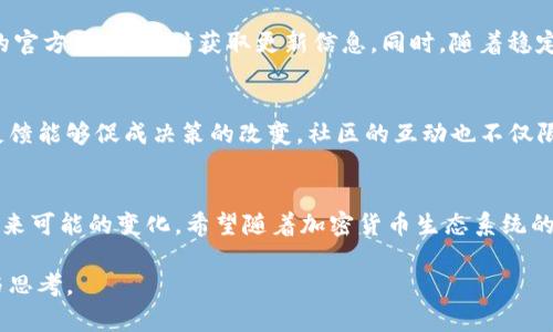 在Tokenim平台上没有USDT的原因可能有多种，例如平台的币种选择、市场变化或是交易所的政策。为了深入理解这一现象，我们可以从几个方面进行分析。

1. Tokenim平台概述
Tokenim是一家数字货币交易平台，提供多种数字资产的交易服务。用户可以在该平台上进行各种加密货币的买卖。然而，Tokenim的资产种类并不一定涵盖所有的主流加密货币，例如USDT（泰达币），这引发了很多用户的疑问。

2. USDT的角色
USDT（Tether）是一种稳定币，其价值与美元挂钩，旨在减少加密货币交易中的波动性。它在市场上的重要性不可忽视，因其作为交易对的基础货币，被广泛应用于加密货币交易中。大多数主流交易所都支持USDT交易，这使得其缺失在某些平台上显得特别突出。

3. Tokenim为什么不支持USDT
首先，支持特定的加密资产与平台的战略方向密切相关。Tokenim可能选择不上市面上所有的数字货币，以避免由于市场波动性引起的对用户的风险。此外，合规性也是一个重要因素。某些国家或地区对稳定币的监管相对严格，因此Tokenim可能在审查合规性后决定不引入USDT。

4. 市场竞争与选择
在当前竞争激烈的加密货币市场中，交易所需要精心挑选其支持的货币以满足特定用户群体的需求。Tokenim可能决定专注于其他高增长潜力的数字货币，从而在长远策略中获利。对用户而言，如果想交易USDT，则需要寻找其他交易所。大多数用户都希望在提供更广泛选择的平台上交易，以便能够灵活应对市场变化。

5. 如何选择合适的平台
选择交易平台时，用户应考虑多方面的因素，比如支持的币种、交易费用、用户体验以及安全性等。如果您总是需要使用USDT进行交易和资金管理，建议寻找支持该币种的其他主流交易所，如Binance、Coinbase等。通过比较不同平台的优势和劣势，用户能够找到最符合自己需求的交易所。

6. 未来展望
虽然Tokenim目前不支持USDT，但市场是动态的，未来可能会根据用户需求和市场环境的变化而做出调整。用户可以通过关注Tokenim的官方渠道，及时获取更新信息。同时，随着稳定币的受欢迎度增加以及相关法规的逐步完善，Tokenim也有可能在未来的某个时刻重新考虑引入USDT。

7. 用户反馈与社区互动
用户的反馈在任何平台的发展中都起到了至关重要的作用。Tokenim平台的用户可以通过反馈渠道表达对USDT上线的期望，有时这些反馈能够促成决策的改变。社区的互动也不仅限于反馈，用户可以积极参与平台的社群讨论，提出建设性的建议，帮助平台更好地适应市场需求。

结论
虽然Tokenim不支持USDT，但这个决定背后有其特定的考量。用户在选择平台时，应根据自身的需求对比不同平台，并关注市场动态与未来可能的变化。希望随着加密货币生态系统的不断成熟，越来越多的交易所能够为用户提供更多的选择与便利。

通过以上的分析和讨论，相信能帮助你更清晰地理解Tokenim平台为何不支持USDT，同时也为你在选择交易平台时提供了更多的视角与思考。