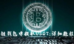 如何在币安链钱包中提取