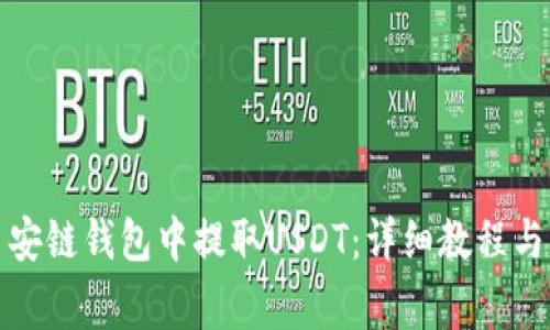 如何在币安链钱包中提取USDT：详细教程与注意事项