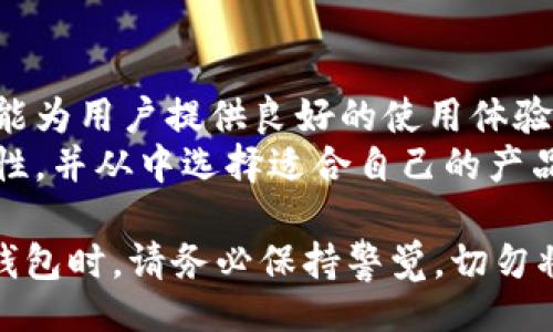  Schönheit的AI 

  2023年以太坊冷钱包排名与估值详解 / 

 guanjianci 以太坊冷钱包, 冷钱包排名, 数字货币安全 /guanjianci 

引言
在数字货币的世界中，安全始终是一个备受关注的话题。以太坊（Ethereum）作为全球第二大数字资产，其冷钱包的安全性尤为重要。在加密货币交易中，如何选择一个安全且高效的冷钱包成为了许多投资者关注的焦点。因此，本文将详细探讨2023年以太坊冷钱包的排名与估值，帮助用户找到最适合的冷钱包。

冷钱包的定义与作用
冷钱包是指不与互联网直接连接的数字货币存储设备，与热门钱包（热钱包）正好相反。由于不与网络连接，冷钱包能够显著降低被黑客攻击的风险。冷钱包通常用于长期存储以太坊等加密资产，是投资者保障数字资产安全的重要工具。

以太坊冷钱包的分类
以太坊冷钱包主要可分为硬件钱包、纸钱包和离线软件钱包。硬件钱包是最常见的方法，通过专用设备来存储私钥，比如Ledger和Trezor；纸钱包则是在纸张上私钥和公钥的形式存在，非常简单但相对要求用户谨慎保存；离线软件钱包允许用户在不联网的情况下将钱包生成并使用不同的设备进行备份。

2023年以太坊冷钱包排名
以下是2023年最受欢迎的以太坊冷钱包排名，包括其基本功能、优缺点和市场估值。每款冷钱包都有其独特之处，投资者可以根据自己的需求进行选择。

1. Ledger Nano X
在当前市场上，Ledger Nano X 无疑是最受欢迎的冷钱包之一。它不仅支持以太坊，还兼容多种数字货币。其蓝牙功能使得用户可以通过手机轻松管理资产。
Ledger Nano X的价格大约在149美元左右。从安全性上来说，它采用了CC EAL5 认证的安全元件，能够有效保护用户的私钥不被盗取。同时，其用户界面友好，适合初学者。

2. Trezor Model T
Trezor Model T被广泛认为是市场上最安全的硬件钱包之一。它支持超过1600种数字资产，包括以太坊。Trezor Model T的触摸屏设计，使得用户在操作时体验十分顺畅。
该设备的价格在219美元左右，其开发团队对安全漏洞的快速响应赢得了广泛赞誉。对于重视安全性和用户体验的投资者来说，这是一个值得考虑的选择。

3. BitBox02
BitBox02是一个较新但功能强大的硬件钱包。它侧重于用户隐私与安全，支持多种数字资产，并限制与网络的交互。该设备价格大约为139美元。
BitBox02的用户界面，配有强大的备份与恢复功能。虽然它的市场接受度相对较低，但在安全性和实用性上依然表现不俗。

4. Ellipal Titan
Ellipal Titan则是一个完全离线的硬件钱包，其安全性在于它采取了完全物理隔离的设计。用户可通过扫描QR码进行交易，无需连接互联网。
该设备的价格在199美元左右，虽然其操作相对复杂，但对于高风险资产的持有者来说，它无疑是一个安全的选择。

5. Ledger Nano S Plus
作为Ledger系列的另一款产品，Ledger Nano S Plus在功能上和Nano X相似，但由于没有蓝牙连接，其价格相对较低，约为69美元。对于那些刚入门的投资者来说，这款钱包具有良好的性价比。
尽管缺少某些高级功能，Ledger Nano S Plus依然提供了强大的安全性和支持多种资产的能力，是预算有限用户的优良选择。

以太坊冷钱包的选购建议
选择合适的冷钱包首先要根据自身需求来判断。一方面要考虑到安全性，尽量选择经过验证的品牌和型号；另一方面，要看其支持的货币种类和用户体验，确保能够满足您的交易习惯。
除了硬件钱包，还有一些用户可能会选择纸钱包或离线软件钱包。尽管这些工具成本更低，但个人管理的安全性就完全依赖用户自身的知识与技巧。

总结
随着数字货币市场的不断发展，对安全性和存储方法的需求也在持续增长。选择一个合适的以太坊冷钱包不仅能够保障投资资产的安全，也能为用户提供良好的使用体验。从Ledger到Trezor，各款钱包都有其独特的优势，投资者可根据个人需求与预算做出选择。
希望本文所述能够为您在选择以太坊冷钱包时提供有益的参考信息，让您的投资之旅更加安全。无论您是新手还是老手，理解冷钱包的重要性，并从中选择适合自己的产品，实现最佳的资产保护。

这里所讲的内容，不仅仅是对于冷钱包的一个概述，更是希望投资者能够在数字货币的浪潮中，拥有一个安全、可靠的资产存储方式。在选择钱包时，请务必保持警觉，切勿将其简单化。记住，数字货币的安全掌握在你自己手中。