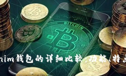 TP钱包与Tokenim钱包的详细比较：功能、特点与安全性分析