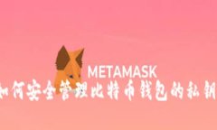 如何安全管理比特币钱包
