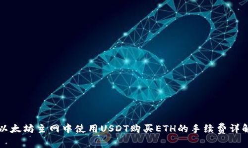 以太坊主网中使用USDT购买ETH的手续费详解