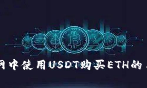 以太坊主网中使用USDT购买ETH的手续费详解